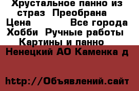 Хрустальное панно из страз “Преобрана“ › Цена ­ 1 590 - Все города Хобби. Ручные работы » Картины и панно   . Ненецкий АО,Каменка д.